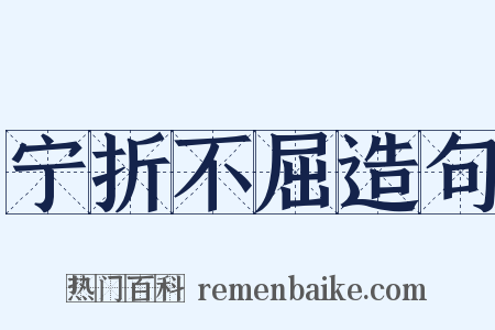 宁折不屈造句是什么意思的图片